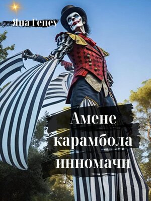 cover image of Амене карамбола инномачи